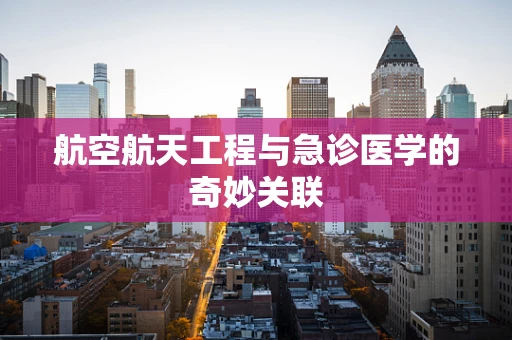 航空航天工程与急诊医学的奇妙关联