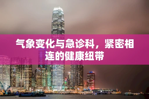 气象变化与急诊科，紧密相连的健康纽带