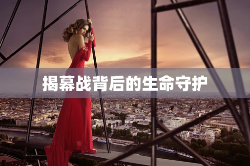 揭幕战背后的生命守护