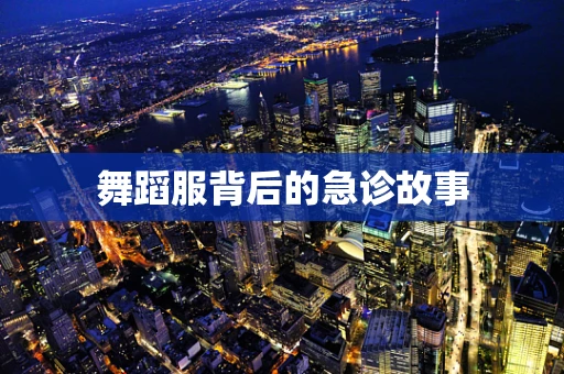 舞蹈服背后的急诊故事