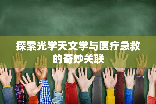 探索光学天文学与医疗急救的奇妙关联