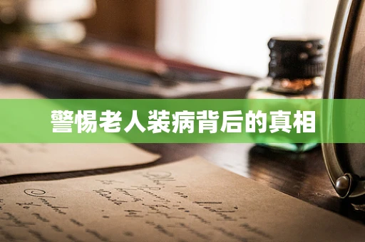 警惕老人装病背后的真相