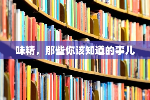 味精，那些你该知道的事儿