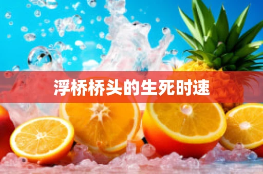 浮桥桥头的生死时速