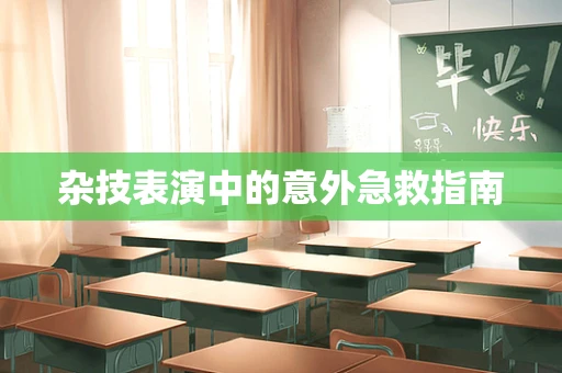 杂技表演中的意外急救指南