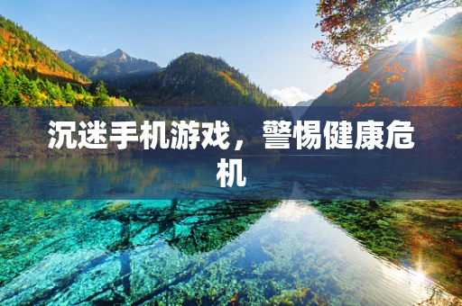 沉迷手机游戏，警惕健康危机