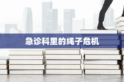 急诊科里的绳子危机