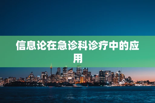 信息论在急诊科诊疗中的应用