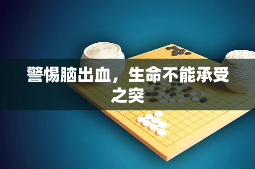 警惕脑出血，生命不能承受之突