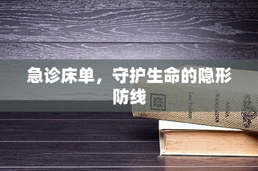 急诊床单，守护生命的隐形防线