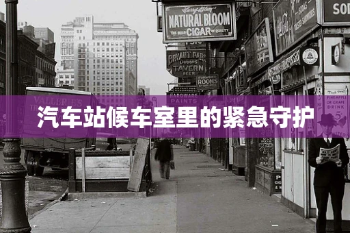 汽车站候车室里的紧急守护