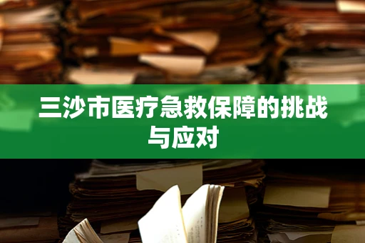 三沙市医疗急救保障的挑战与应对