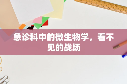 急诊科中的微生物学，看不见的战场
