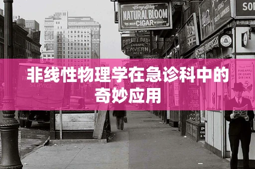 非线性物理学在急诊科中的奇妙应用