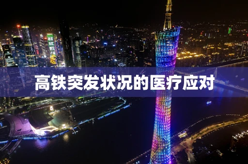 高铁突发状况的医疗应对