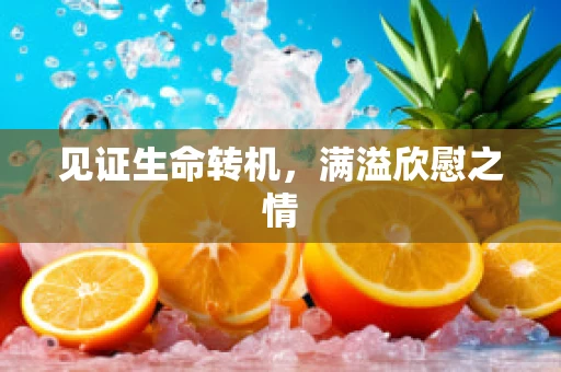 见证生命转机，满溢欣慰之情