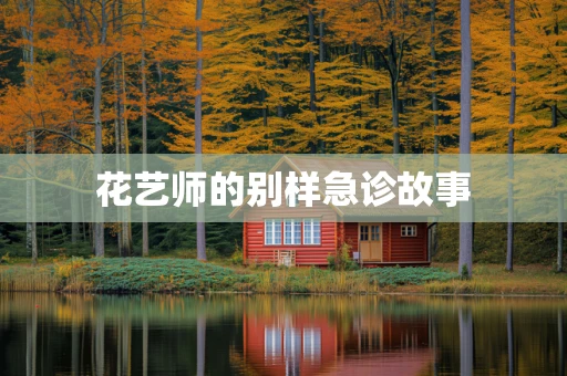 花艺师的别样急诊故事
