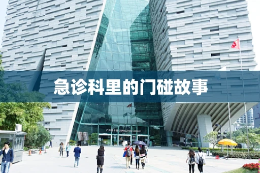 急诊科里的门碰故事