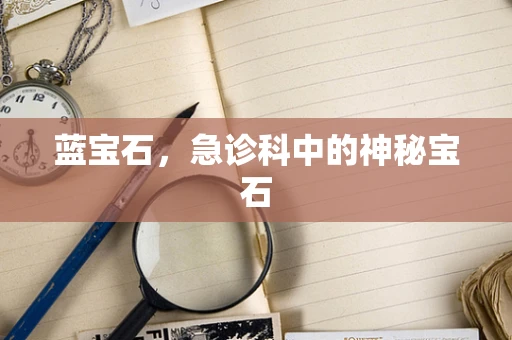 蓝宝石，急诊科中的神秘宝石