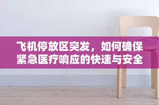 飞机停放区突发，如何确保紧急医疗响应的快速与安全？