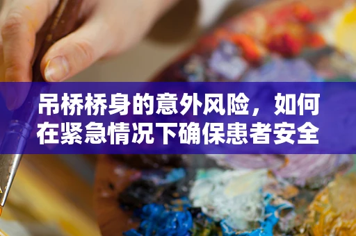 吊桥桥身的意外风险，如何在紧急情况下确保患者安全？