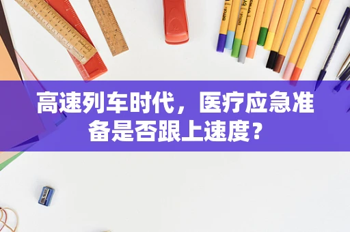 高速列车时代，医疗应急准备是否跟上速度？