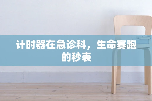 计时器在急诊科，生命赛跑的秒表