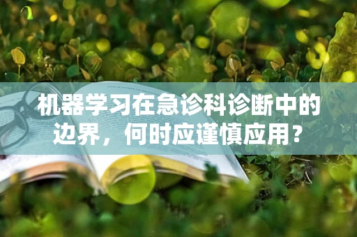 机器学习在急诊科诊断中的边界，何时应谨慎应用？
