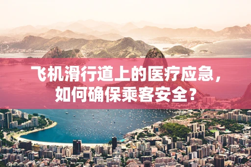 飞机滑行道上的医疗应急，如何确保乘客安全？
