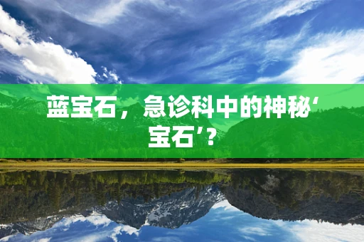 蓝宝石，急诊科中的神秘‘宝石’？