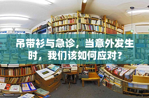 吊带衫与急诊，当意外发生时，我们该如何应对？