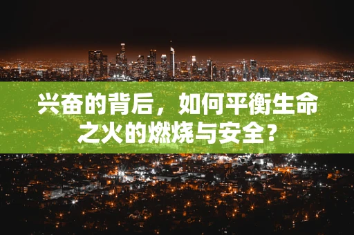 兴奋的背后，如何平衡生命之火的燃烧与安全？