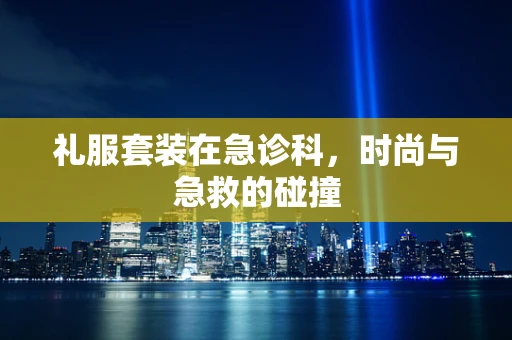 礼服套装在急诊科，时尚与急救的碰撞