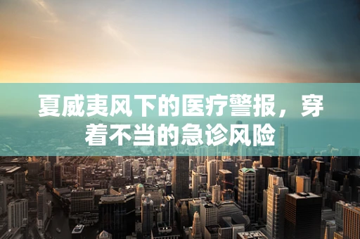 夏威夷风下的医疗警报，穿着不当的急诊风险
