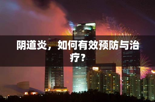阴道炎，如何有效预防与治疗？
