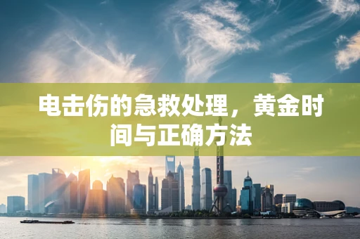 电击伤的急救处理，黄金时间与正确方法