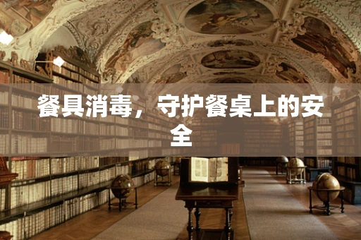 餐具消毒，守护餐桌上的安全