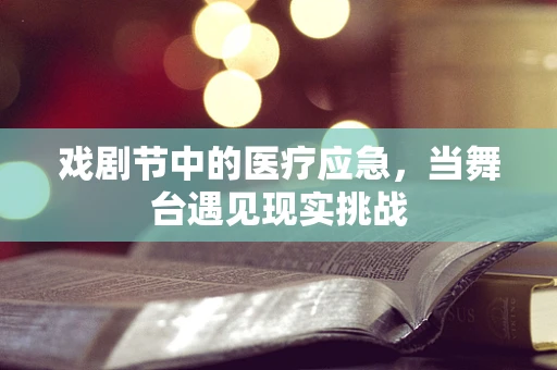 戏剧节中的医疗应急，当舞台遇见现实挑战