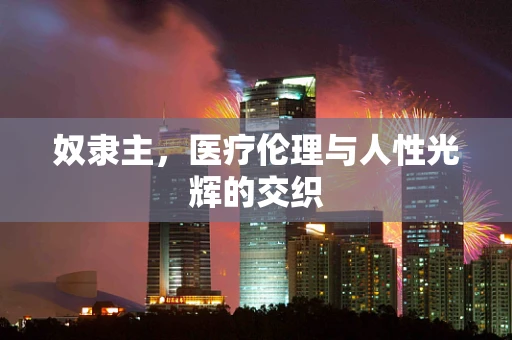 奴隶主，医疗伦理与人性光辉的交织