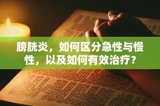 膀胱炎，如何区分急性与慢性，以及如何有效治疗？
