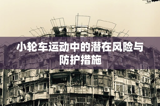小轮车运动中的潜在风险与防护措施