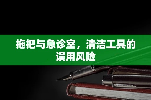 拖把与急诊室，清洁工具的误用风险