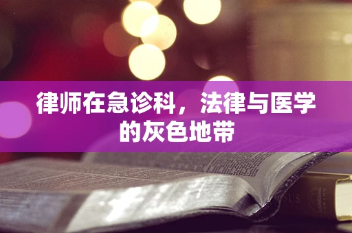 律师在急诊科，法律与医学的灰色地带