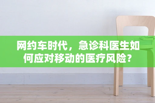 网约车时代，急诊科医生如何应对移动的医疗风险？