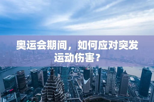 奥运会期间，如何应对突发运动伤害？