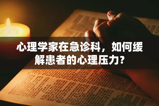 心理学家在急诊科，如何缓解患者的心理压力？