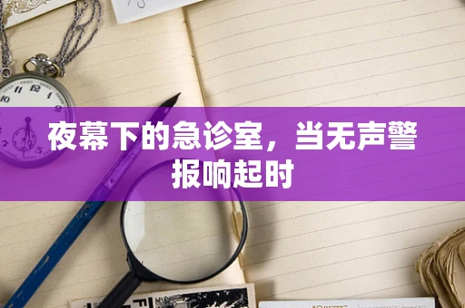 夜幕下的急诊室，当无声警报响起时