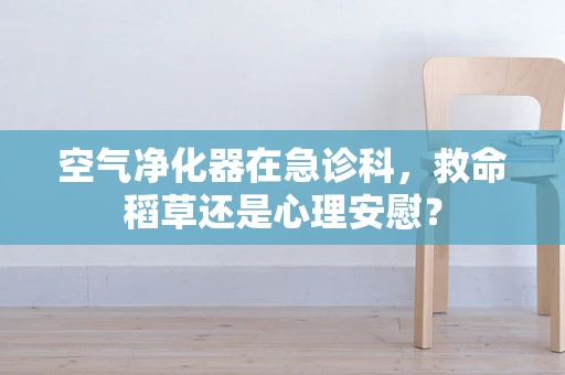 空气净化器在急诊科，救命稻草还是心理安慰？