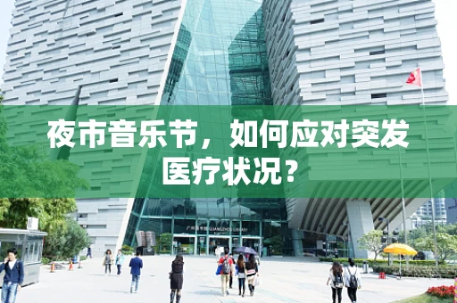 夜市音乐节，如何应对突发医疗状况？