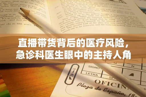 直播带货背后的医疗风险，急诊科医生眼中的主持人角色